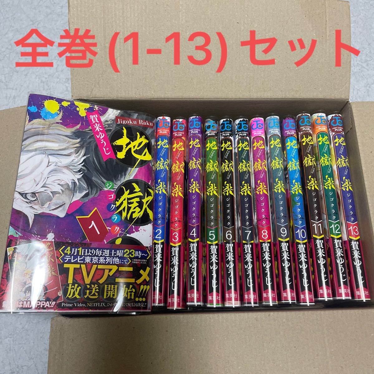 地獄楽 漫画 全巻 1〜13巻セット アニメイト アニメ化 賀来ゆうじ 帯