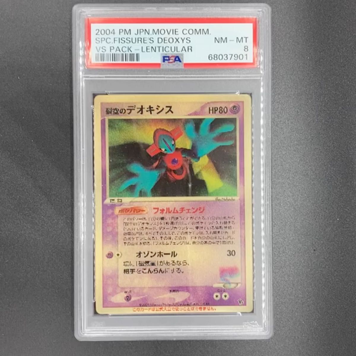 ポケモンカード 裂空のデオキシス レンチキュラー 3D PSA鑑定品 PSA8