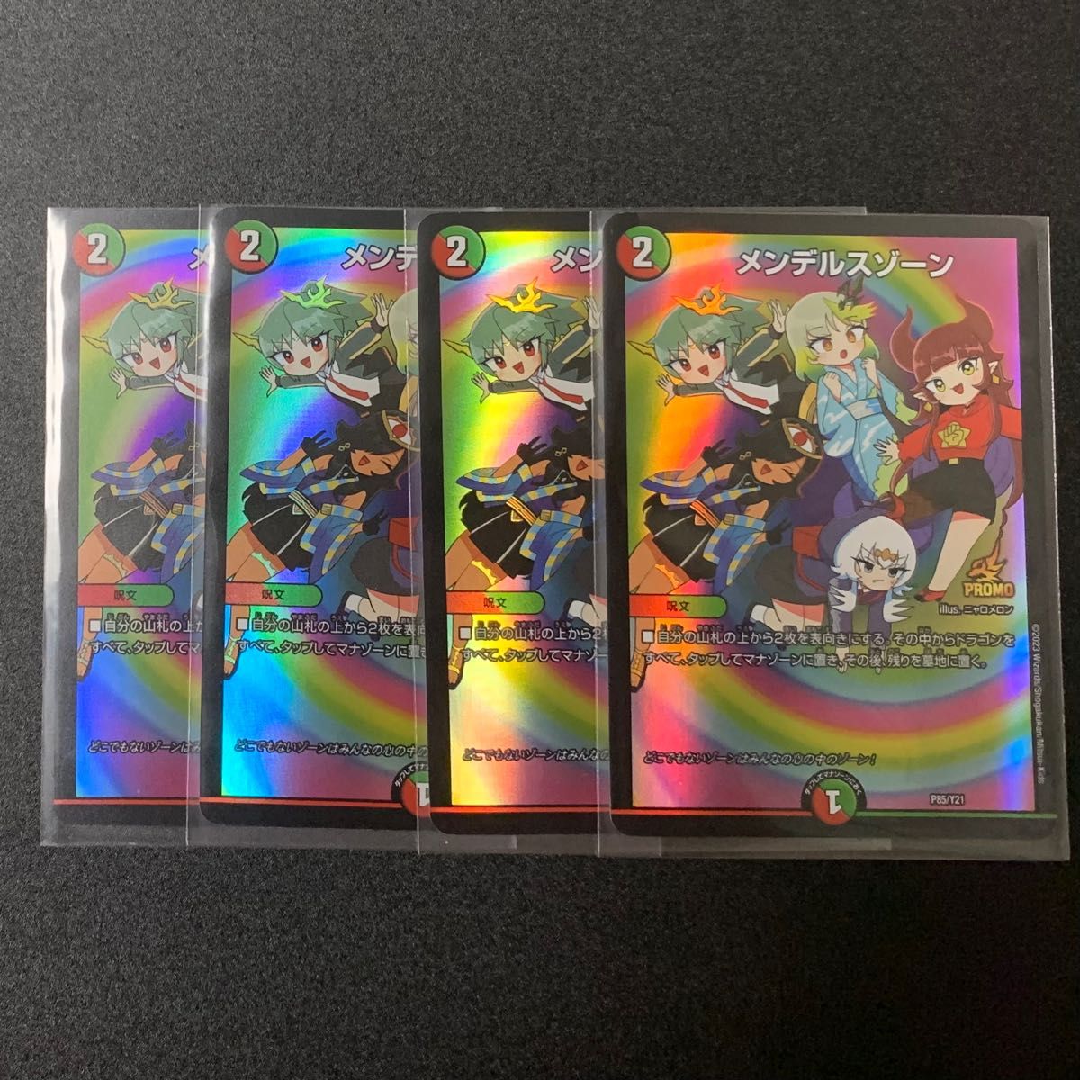 4枚セット メンデルスゾーン プロモ P85/Y21 ニャロメロン ドラゴン娘