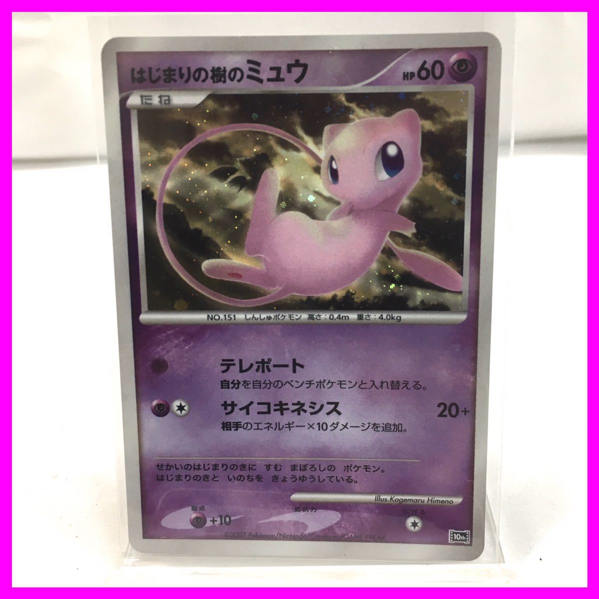 ポケモンカード ミュウ 2007 映画 10周年記念 はじまりの樹のミュウ