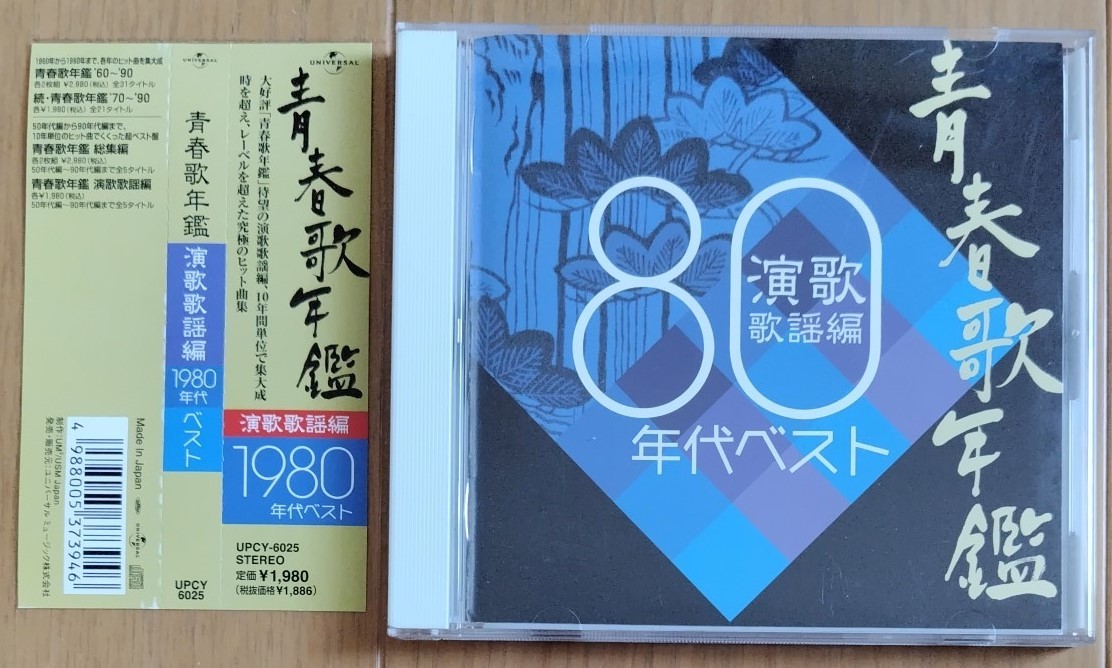 青春歌年鑑 演歌・歌謡編 80年代ベスト CD｜Yahoo!フリマ（旧PayPay