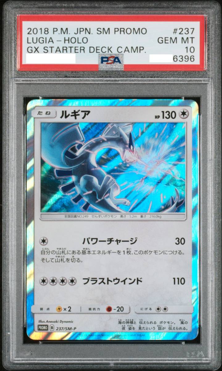 PSA10 ルギア プロモ 237/SM-P サン＆ムーン GXスタートデッキ 送料