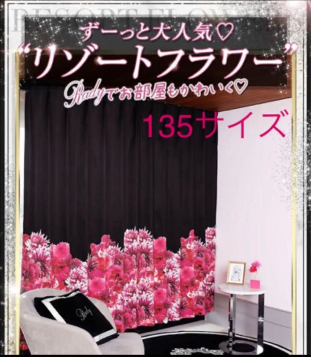 rady カーテン リゾートフラワー リゾフラ ブラック 遮光 135 レディー