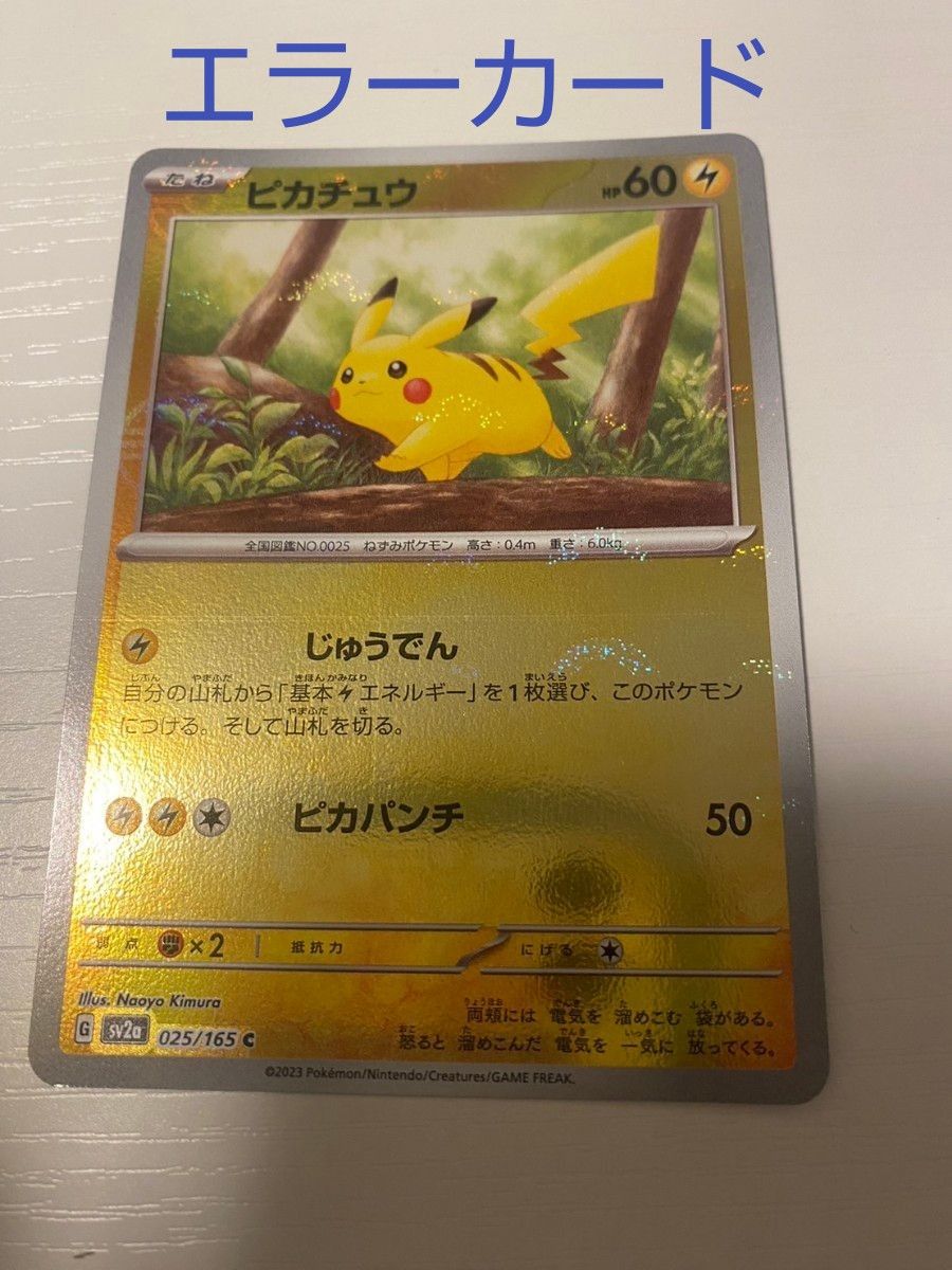 ポケモンカード151 ピカチュウ ミラー エラーカード｜Yahoo!フリマ（旧