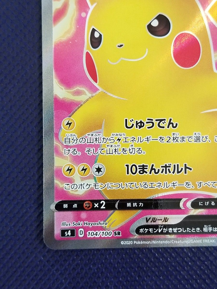 ピカチュウV 104/100 SR じゅうでん 10まんボルト ポケモンカード