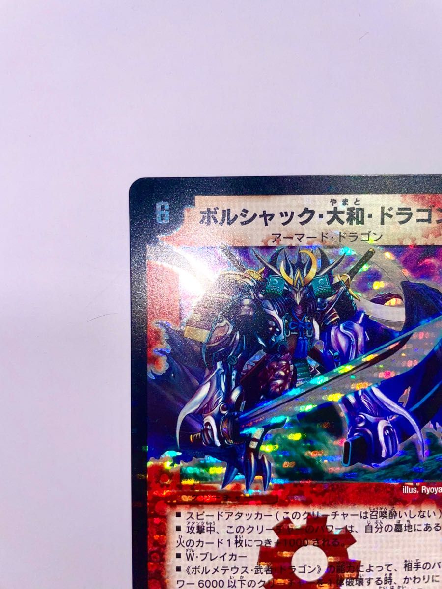 デュエルマスターズ デュエマ ボルシャック・大和・ドラゴン