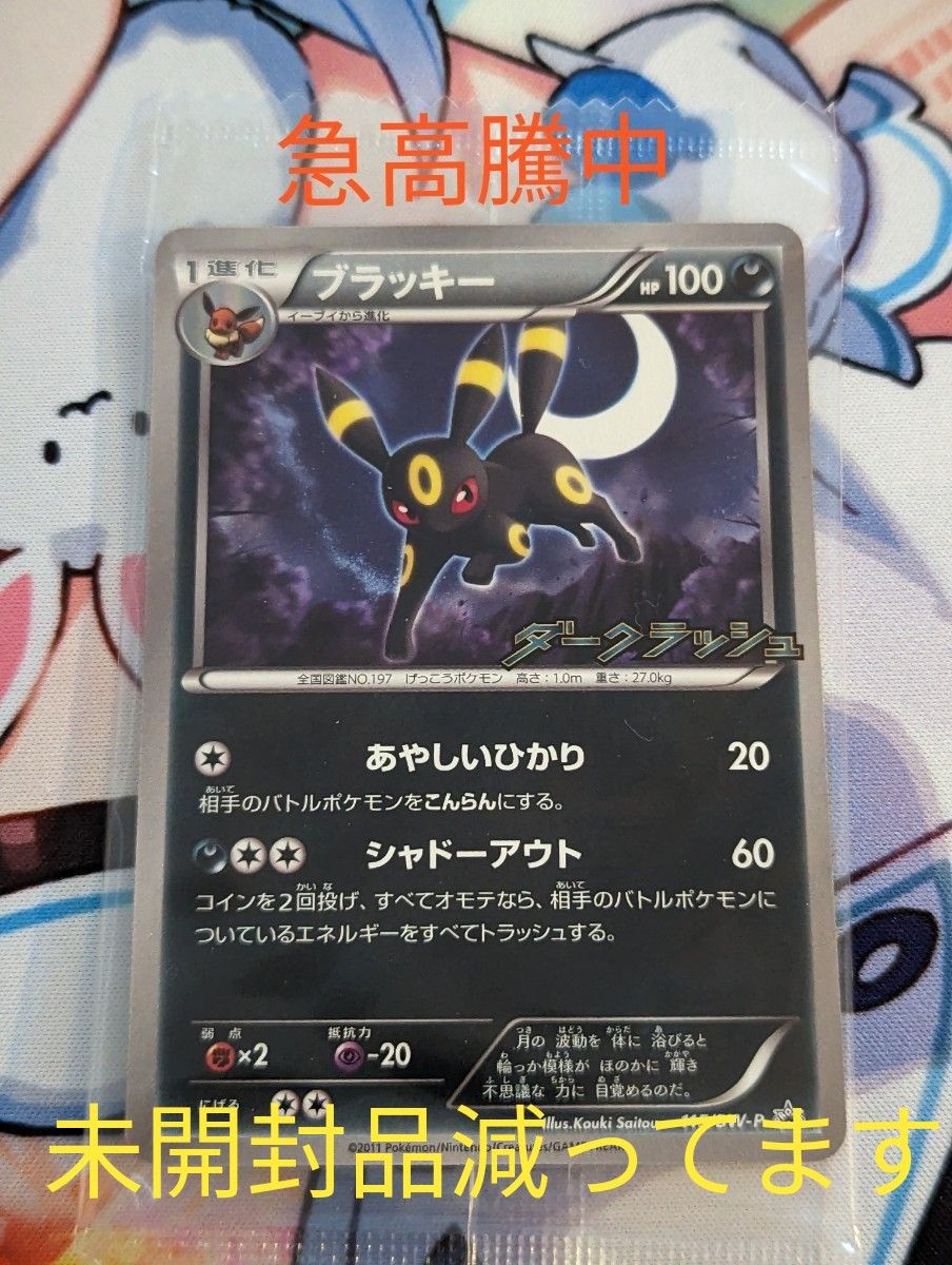 未開封】ブラッキー プロモ （115/BW-P） BW ダークラッシュ