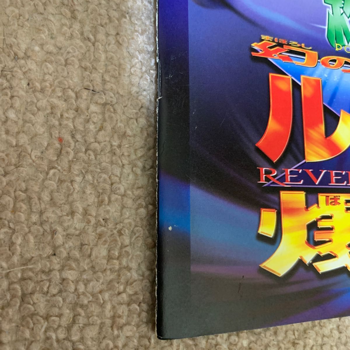 1999年 古代ミュウ 初期 エラー版 Nintedo 映画 ルギア爆誕