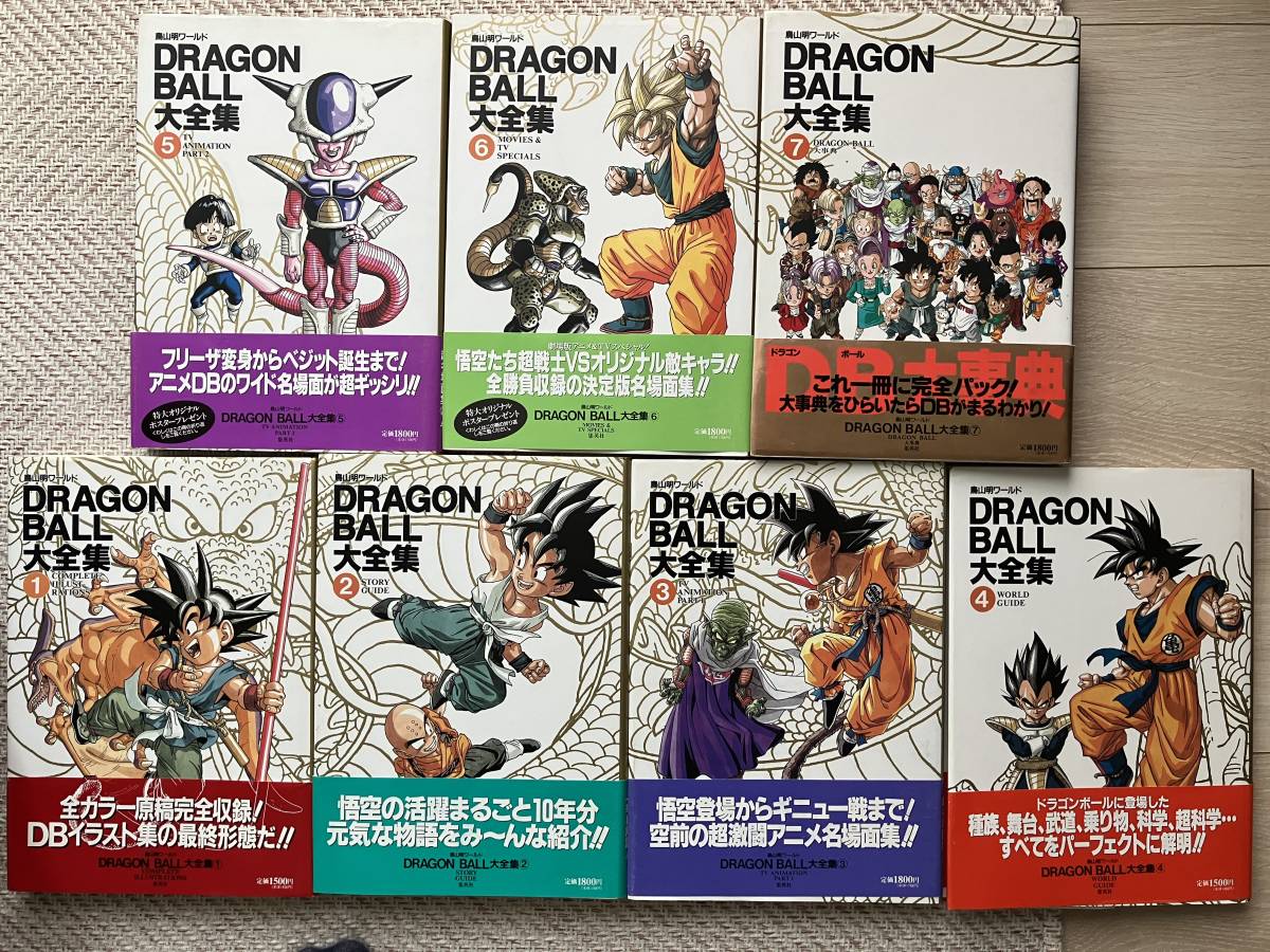 ドラゴンボール大全集 1-7巻｜Yahoo!フリマ（旧PayPayフリマ）