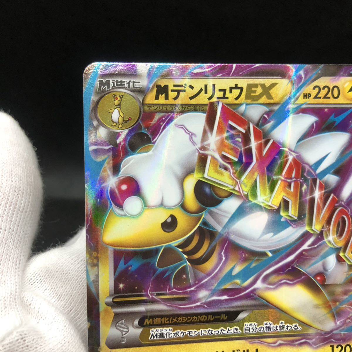 ポケモンカード MデンリュウEX 028/081 RR XY7 ②｜Yahoo!フリマ（旧