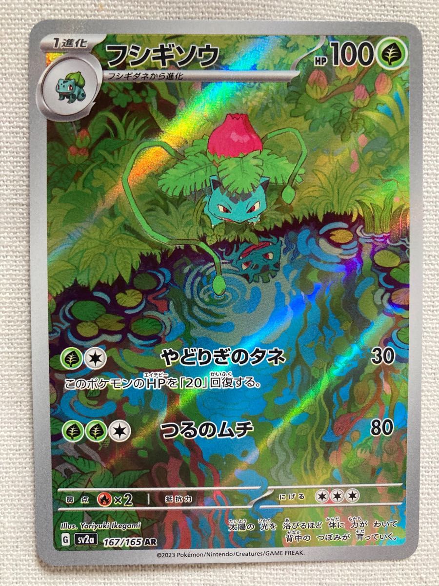 美品 ポケモンカード 151 フシギダネAR フシギソウAR ポケモンカード