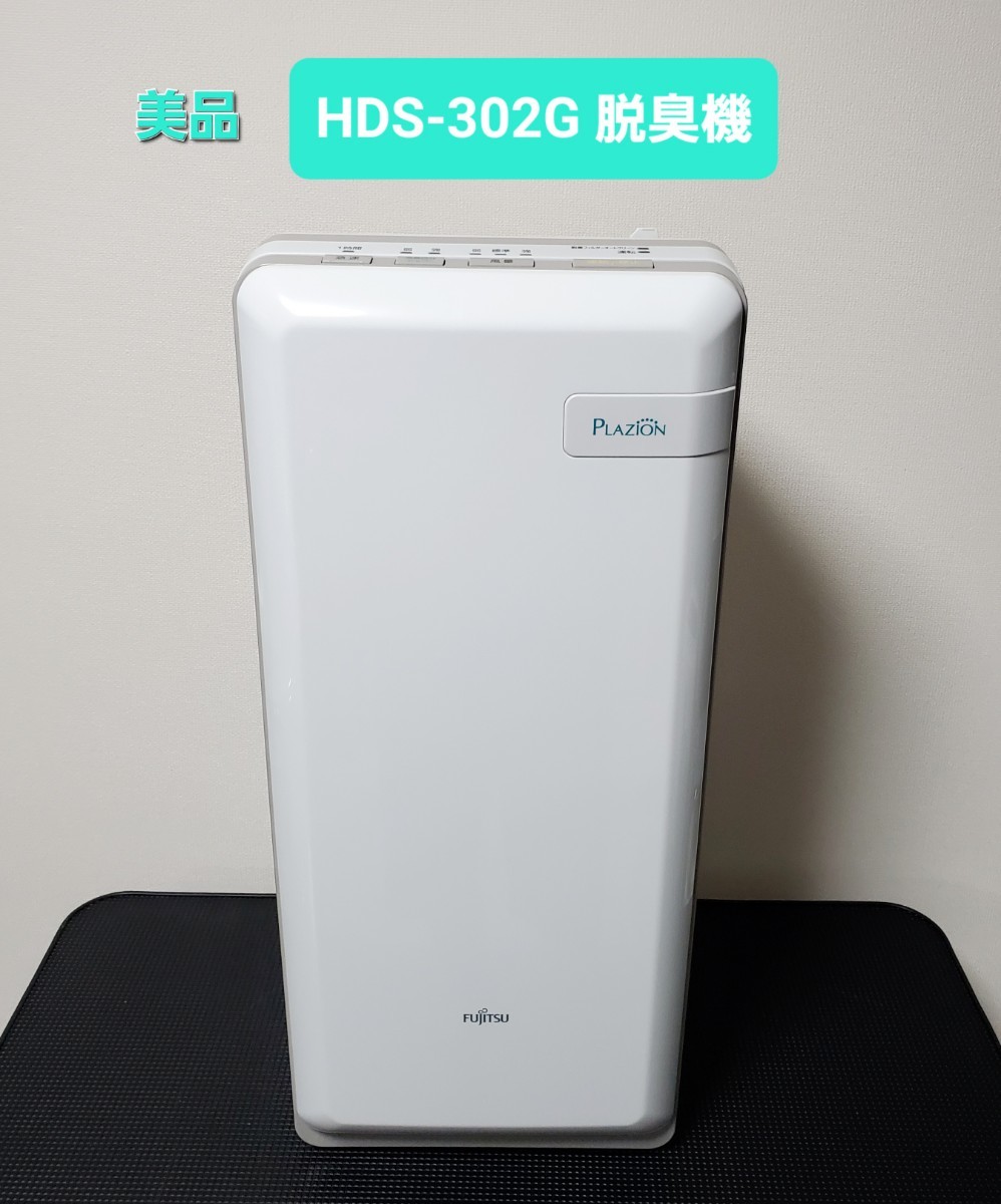 美品 富士通ゼネラル HDS-302G PLAZION プラズィオン 脱臭機｜Yahoo