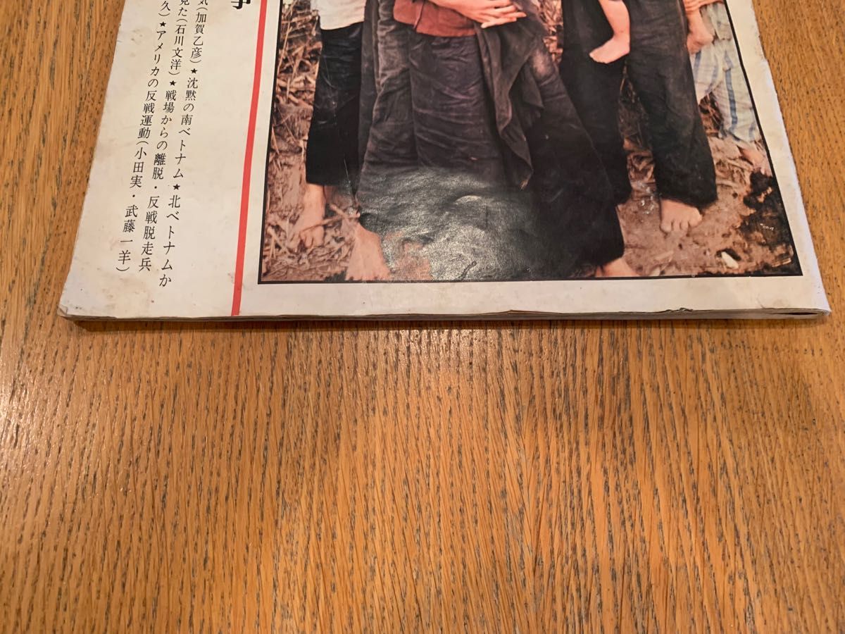 アサヒグラフ 特集 虐殺・ベトナム戦争 昭和45年2月6日発行｜Yahoo