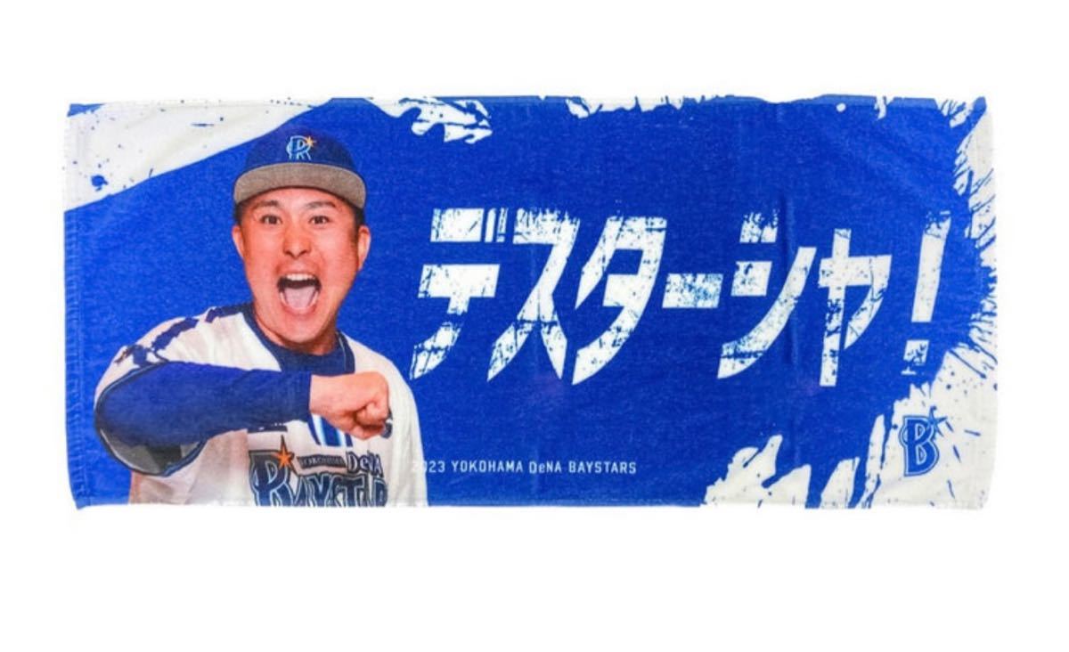 横浜DeNAベイスターズ デスターシャ フェイスタオル 佐野恵太 牧秀悟
