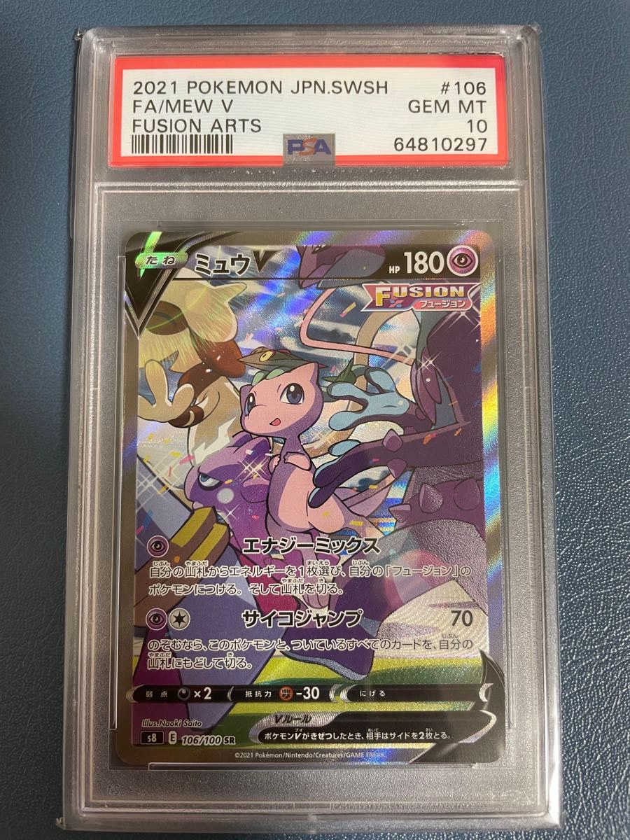 ポケモンカード ミュウV sa PSA10 さいとうなおきイラストレーター