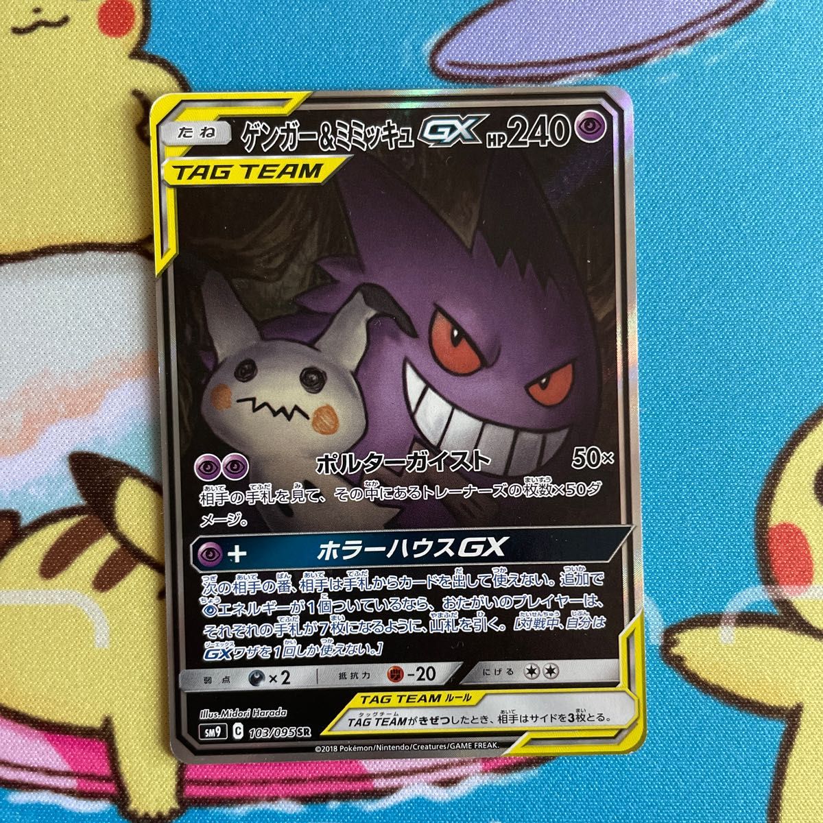 本日限定値引き 高騰中 ポケモンカード ゲンガー&ミミッキュgx sa
