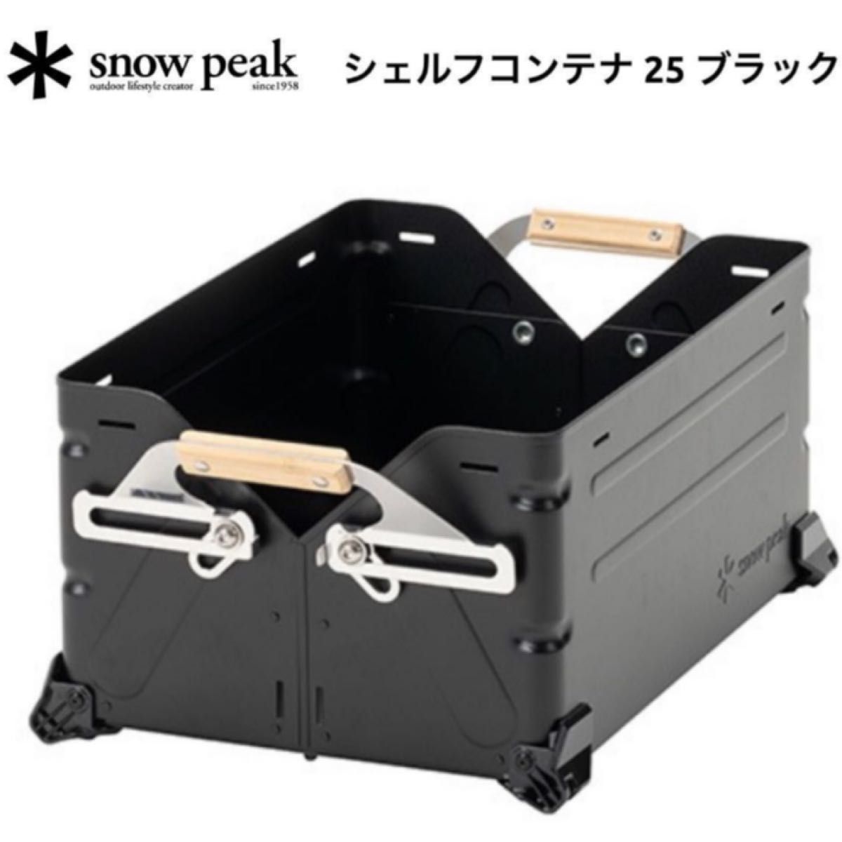 雪峰祭 限定品 新品未使用 スノーピーク シェルフコンテナ 25 ブラック