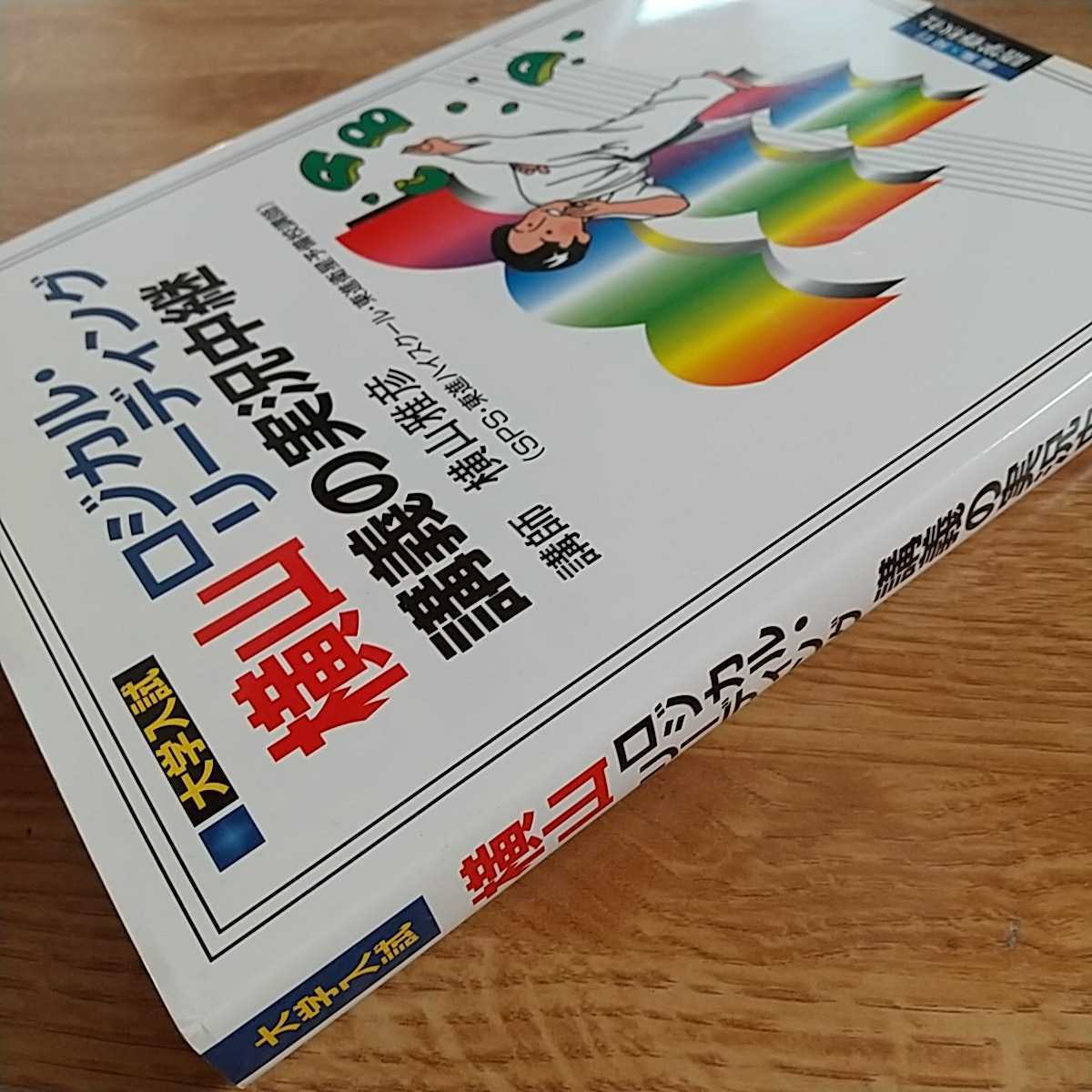 横山ロジカル・リーディング講義の実況中継 横山雅彦 語学春秋社 実況