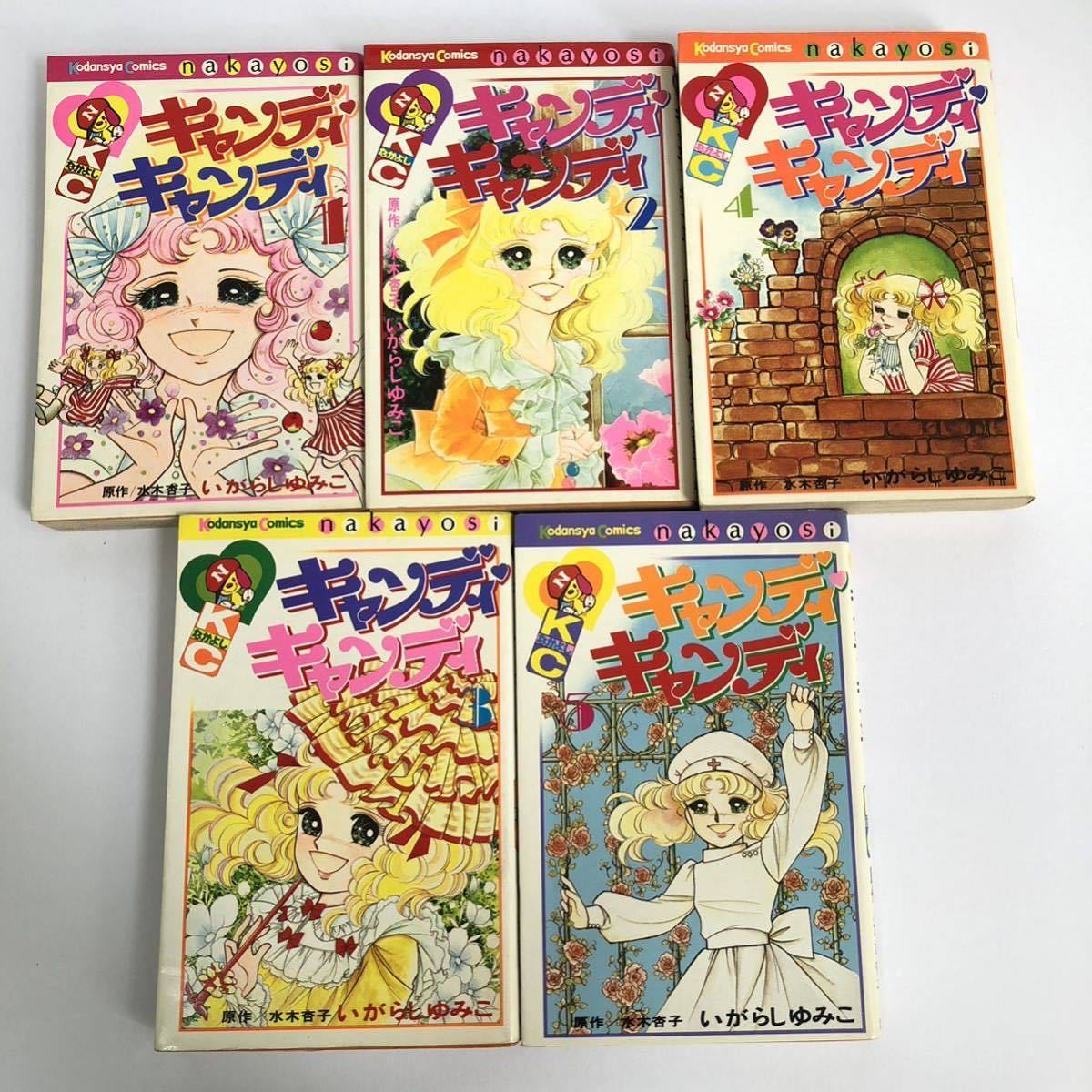 即決 送料無料 キャンディキャンディ いがらしゆみこ 全巻セット 全9巻