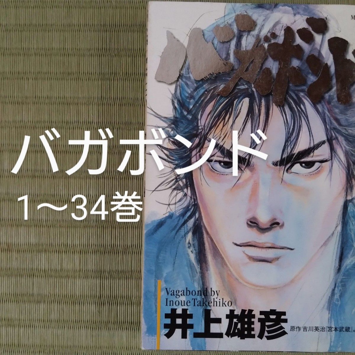 超絶 美品 初版 即納 バガボンド 全37巻 全巻セット 全巻 井上雄彦