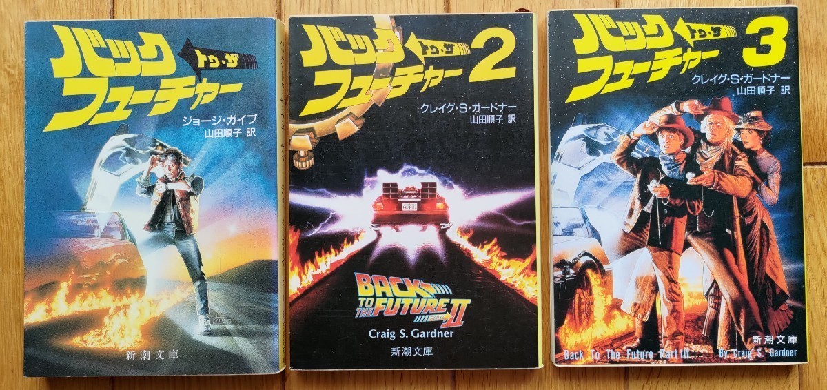 バックトゥザフューチャー 1 2 3巻セット 文庫本 新潮文庫 BACK TO THE
