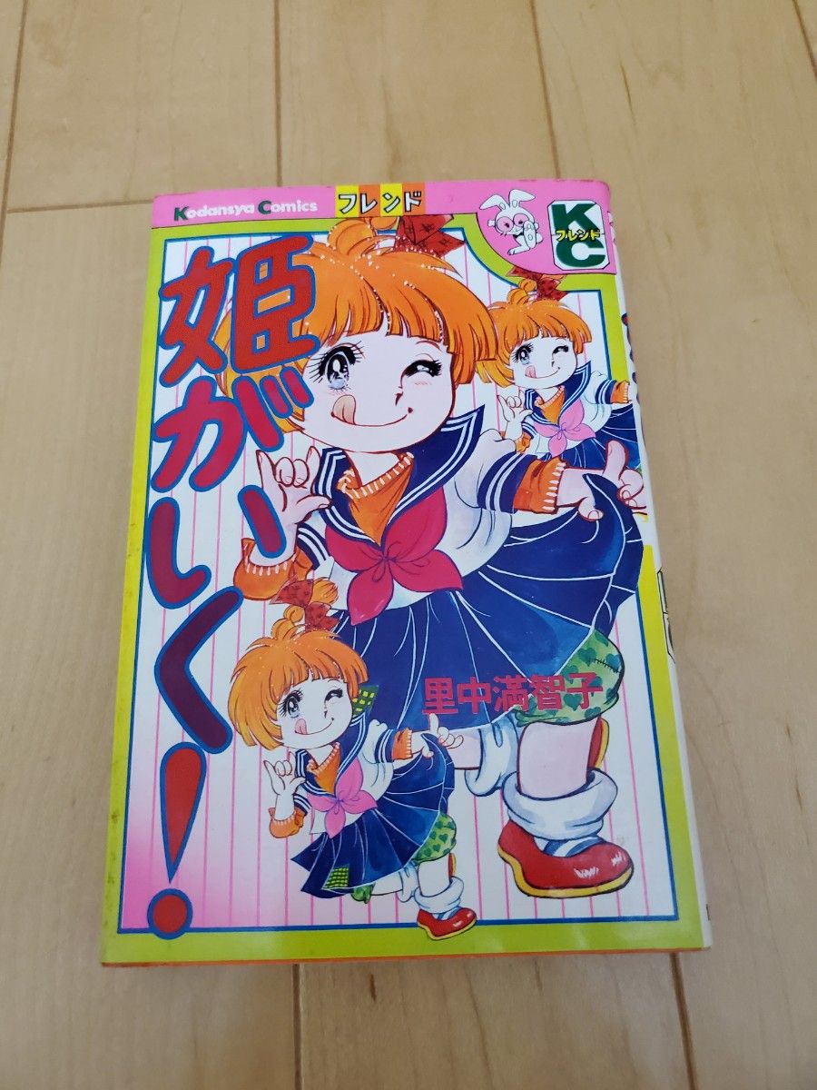 姫がいく 里中満智子 フレンド 昭和 少女漫画 講談社｜Yahoo!フリマ