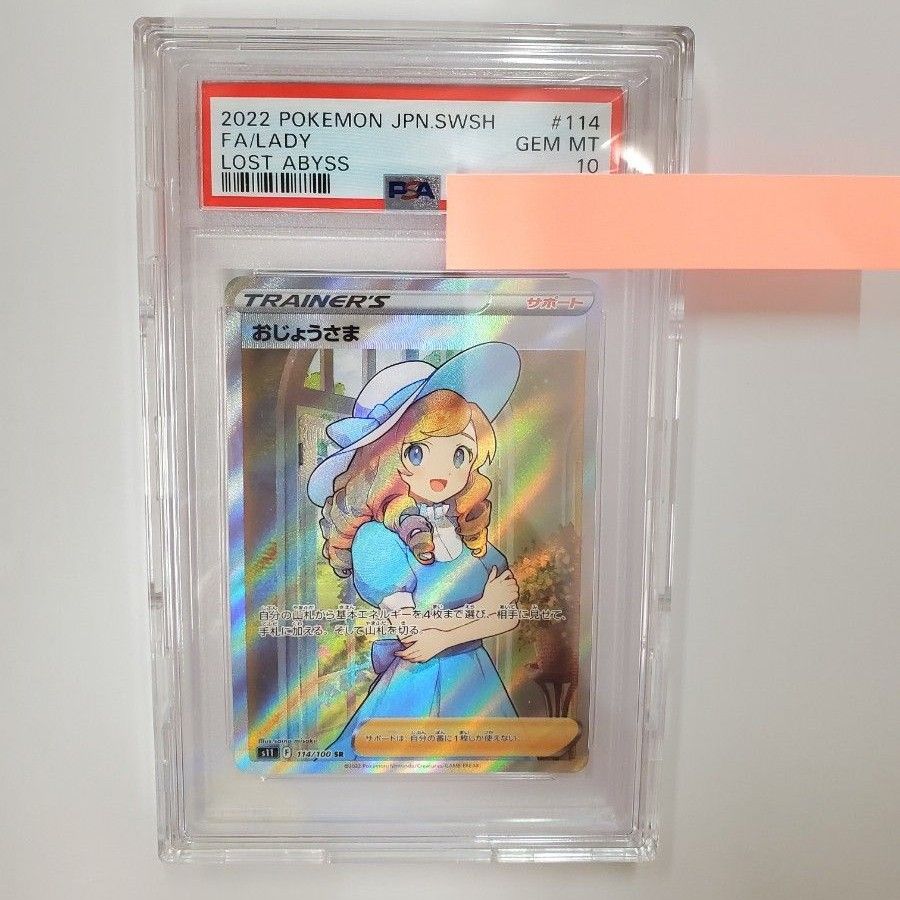 ポケカ おじょうさま SR PSA10 鑑定品 専用ケース付き ポケモンカード
