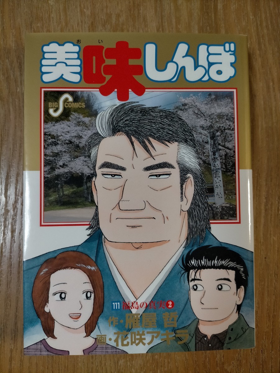 Yahoo!オークション - 美味しんぼ 111巻 最終巻 雁屋哲／花咲アキラ 初
