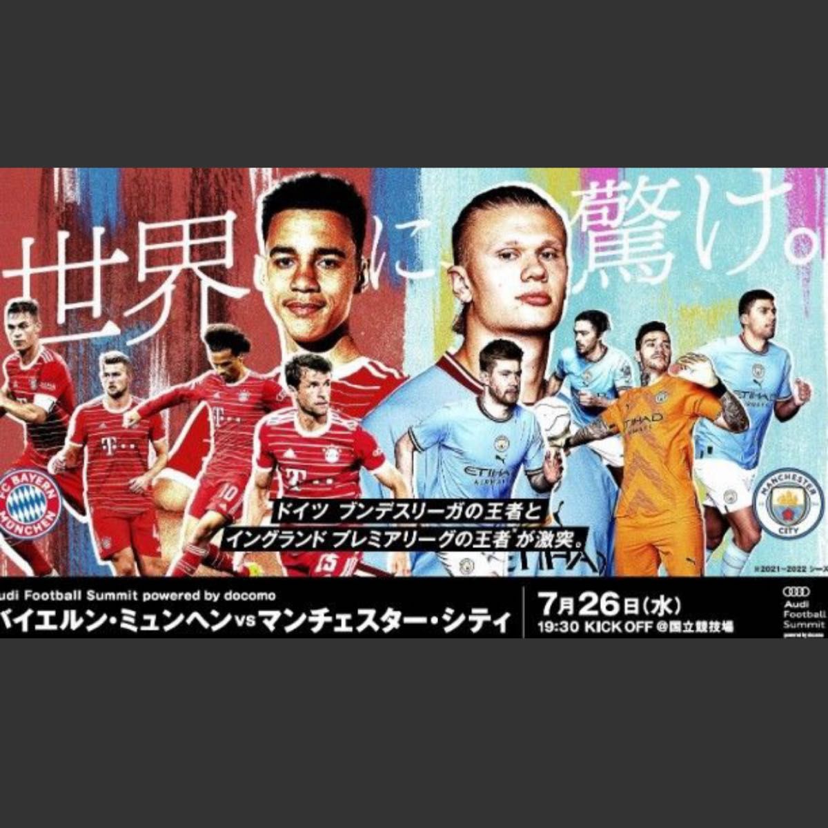 限定記念グッズ】マンチェスター・シティvsバイエルン・ミュンヘン公式