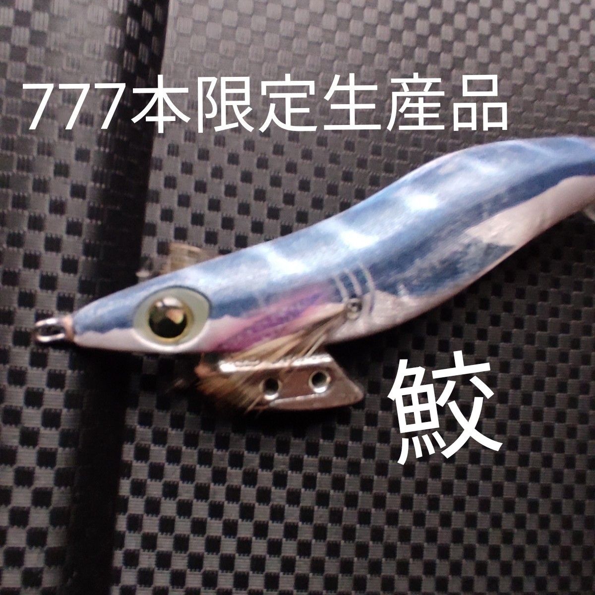 777本限定生産】エギ王K 鮫 2018キャンペーン限定色 非売品｜Yahoo