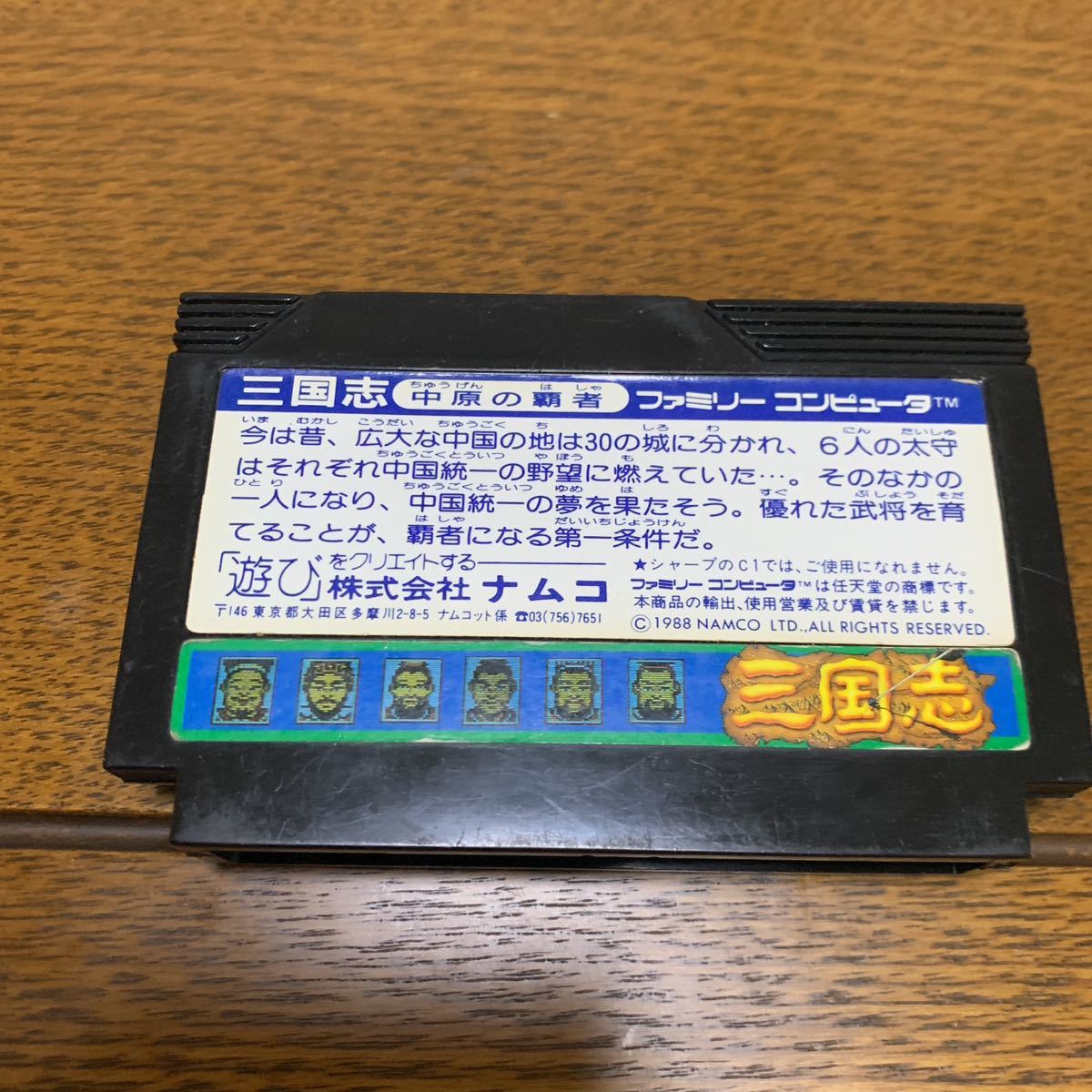 三国志中原の覇者 ファミコンカセット 電池交換済み 基盤・端子