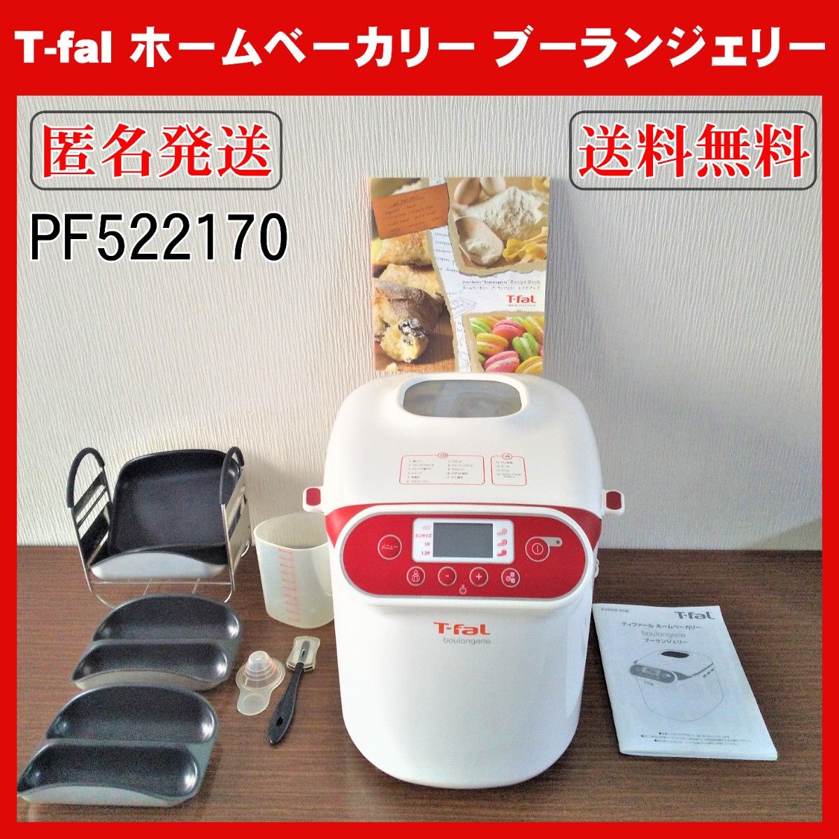美品】ティファール ホームベーカリー ブーランジェリー PF522170