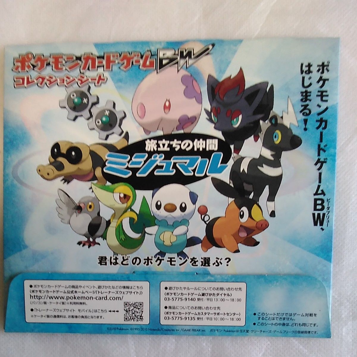 ポケモンカードゲームBWコレクションシート旅立ちの仲間ミジュマル