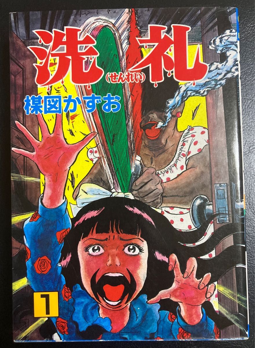 洗礼全3巻/楳図かずお｜Yahoo!フリマ（旧PayPayフリマ）