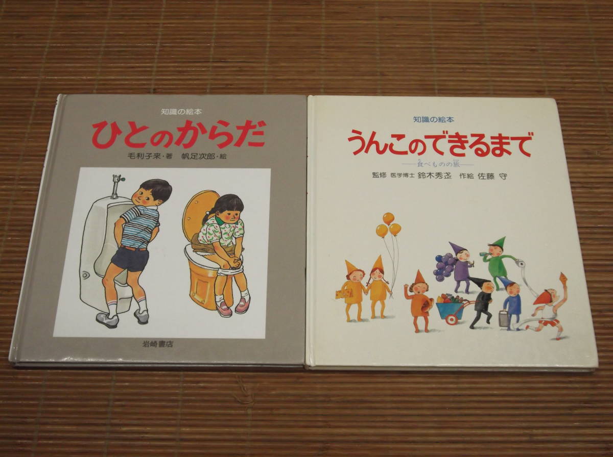 Yahoo!オークション - 知識の絵本 2冊セット うんこのできるまで 食べ