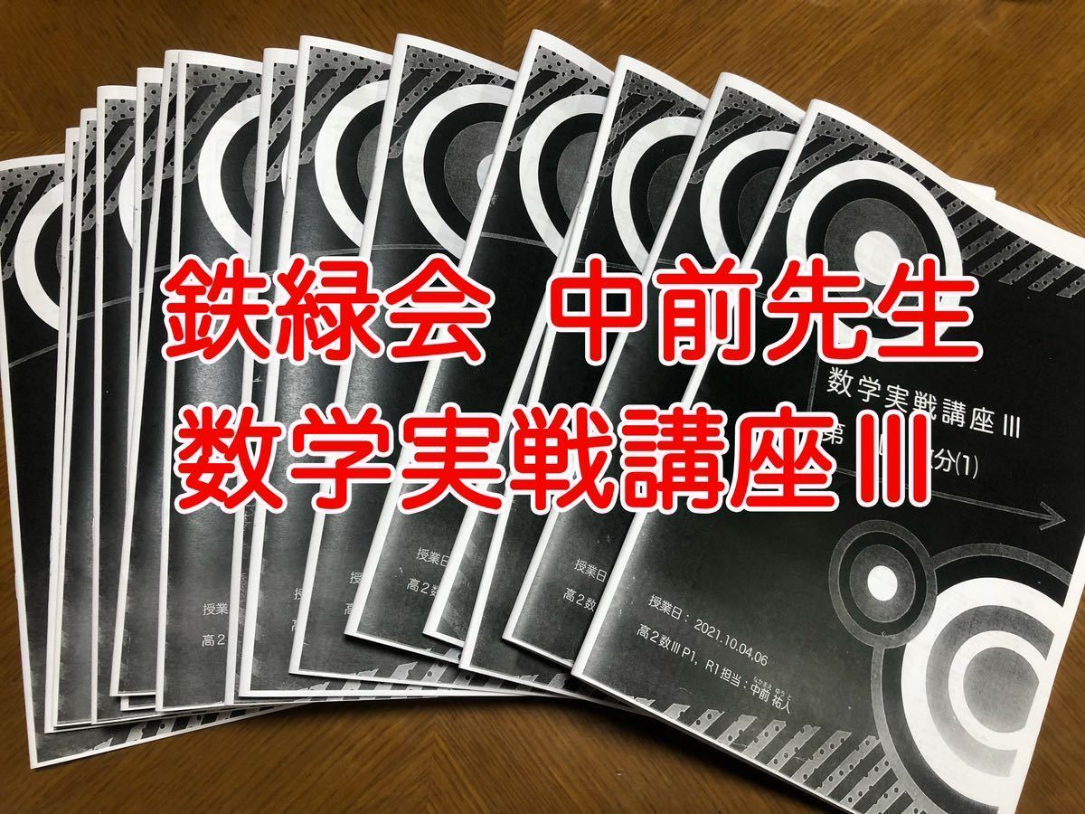 鉄緑会 数学 数学実戦講座Ⅲ 中前先生 全21回 授業冊子 フル