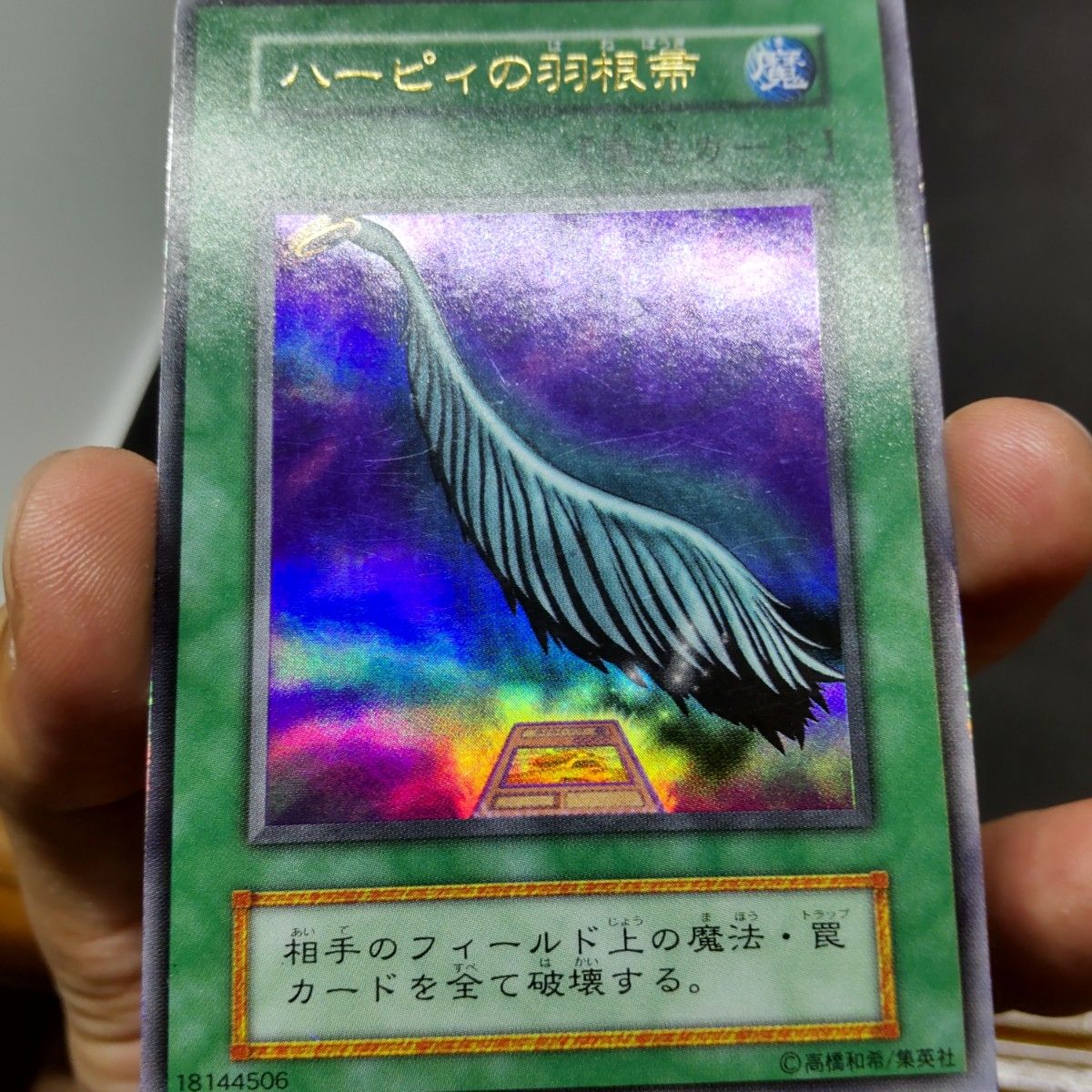 枠キラ強め】遊戯王 初期 ハーピィの羽根箒 ウルトラレア B-評価