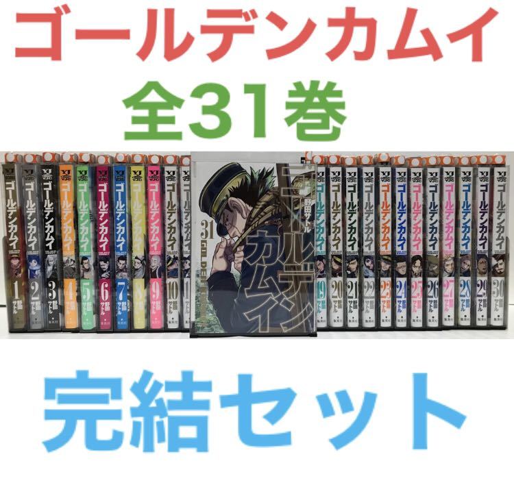 ゴールデンカムイ』漫画 全巻セット コミック 全31巻 マンガ 完結
