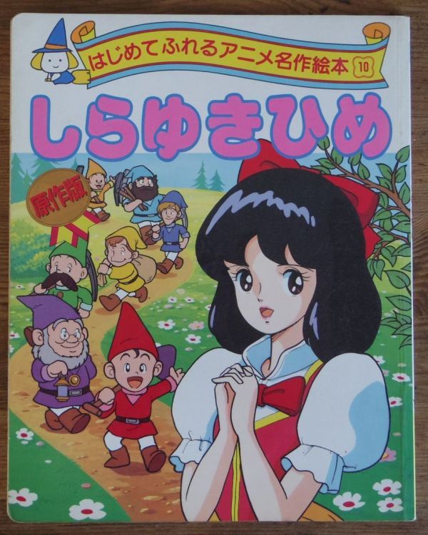 Yahoo!オークション - しらゆきひめ 原作版 はじめてふれるアニメ名作