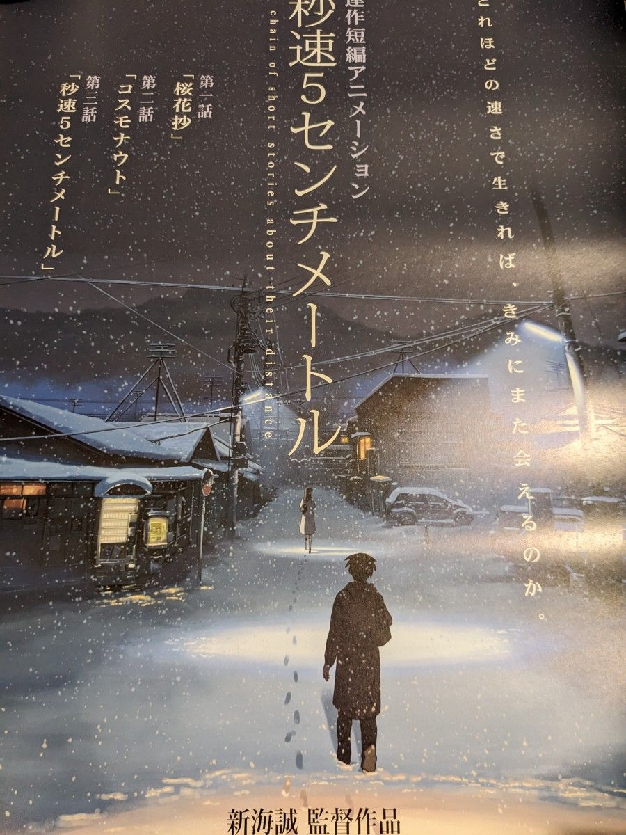 秒速5センチメートル ポスター3枚セット おまけ付き 新海誠｜Yahoo