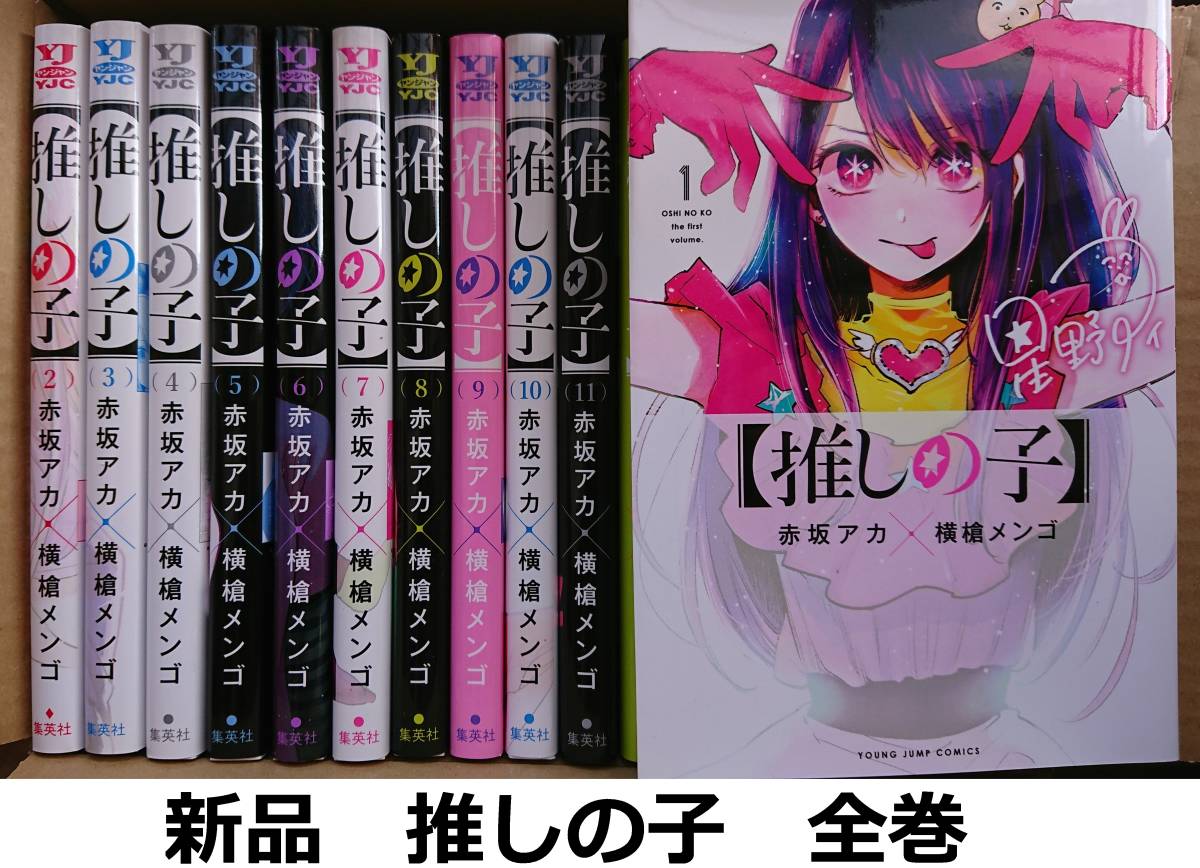 新品】 推しの子 1-12巻まで全巻セット (赤坂 アカ 推しの娘)｜Yahoo