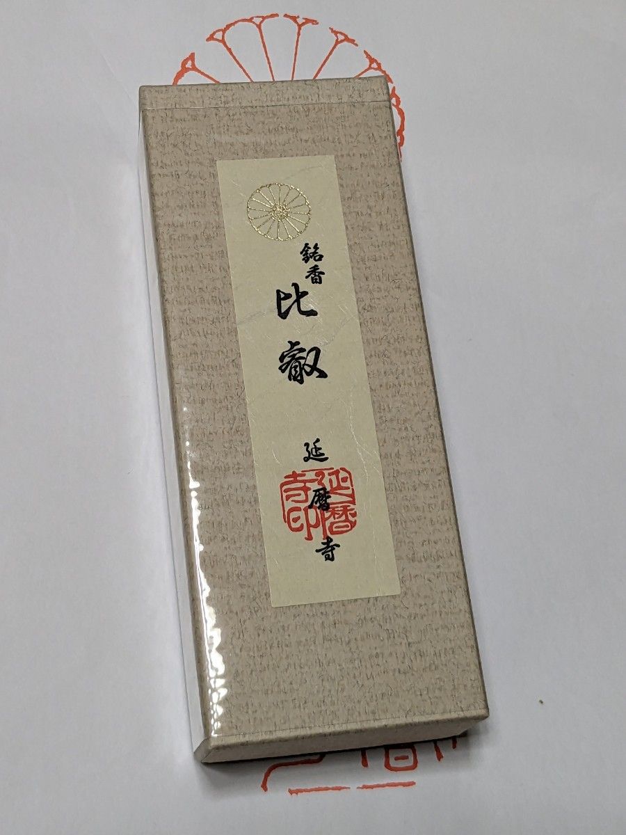 送料込み 「銘香 比叡」 比叡山延暦寺 新品 未開封｜Yahoo!フリマ（旧