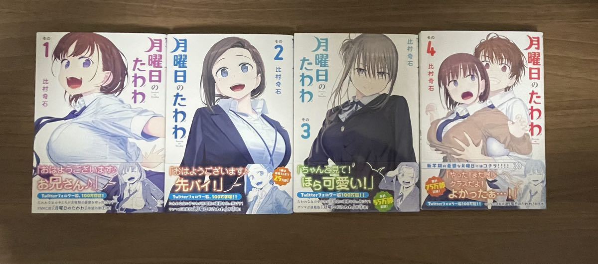 Yahoo!オークション - 月曜日のたわわ 1〜8巻セット 1巻4版 2巻初版