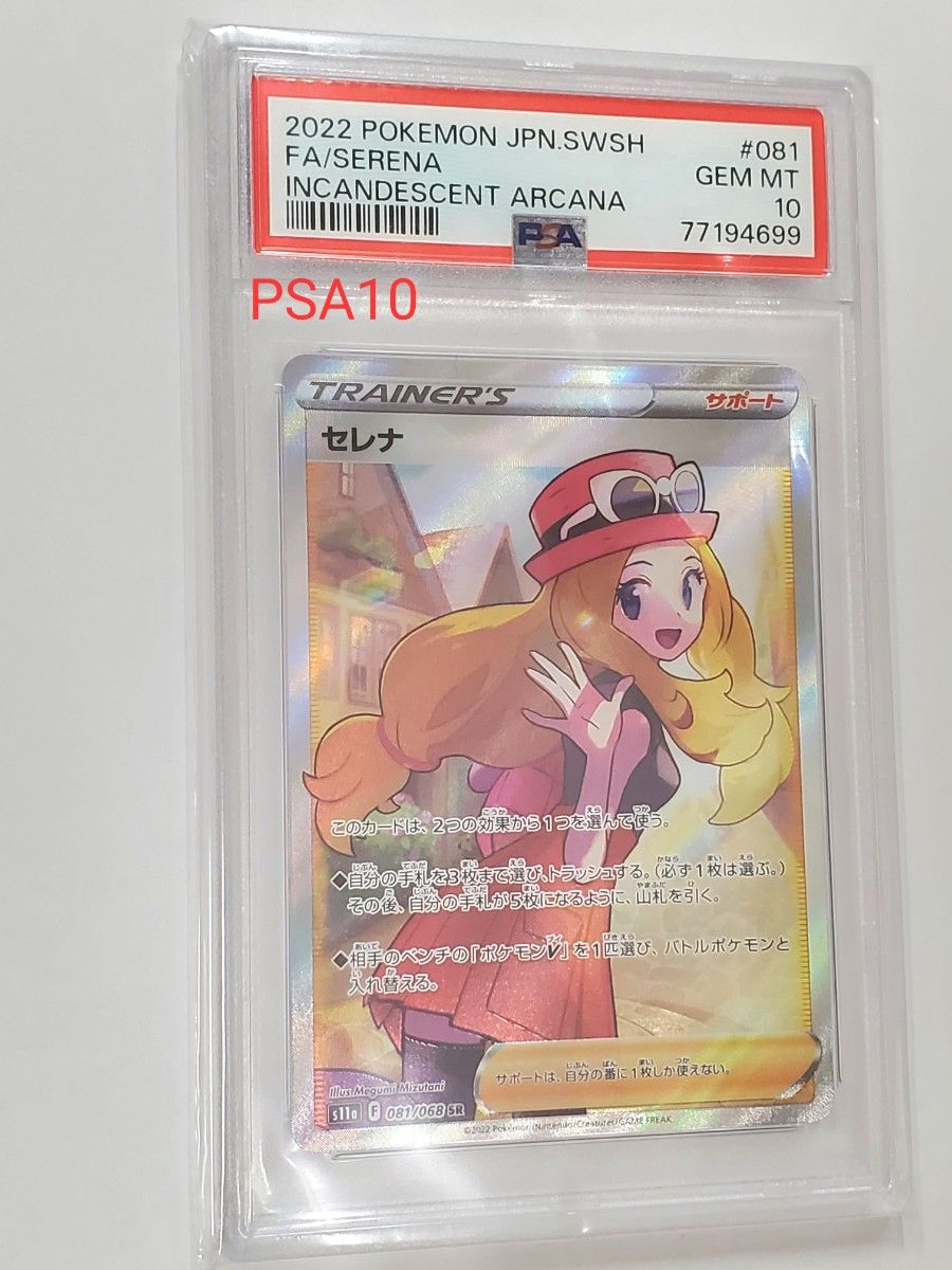 ポケカ セレナ SR PSA10 PSA鑑定品 正規品 美品 ポケモンカード