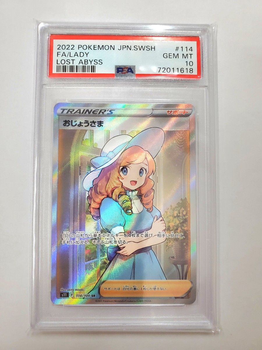 ポケカ おじょうさま SR PSA10 鑑定品 専用ケース付き ポケモンカード