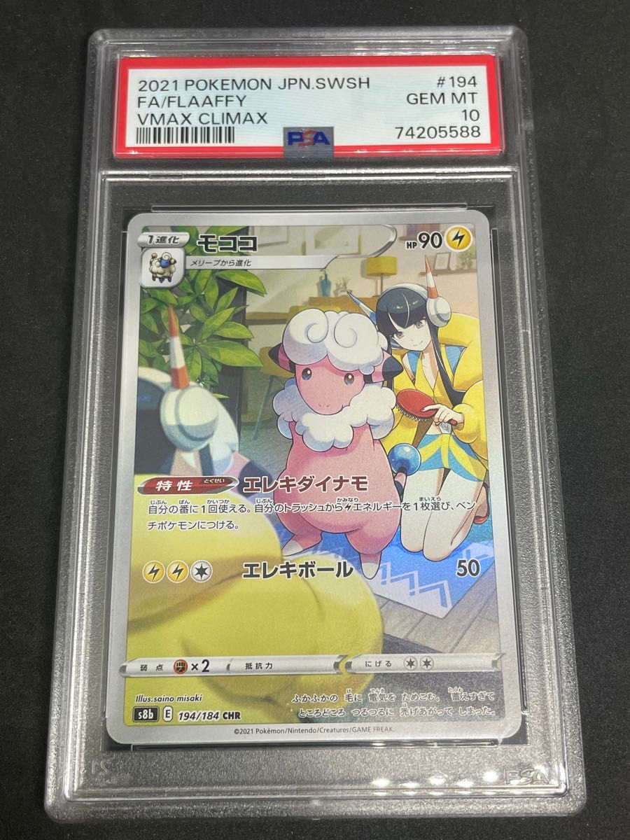 ポケモンカード ポケカ PSA10 美品 モココ【CHR】{194/184} [S8b