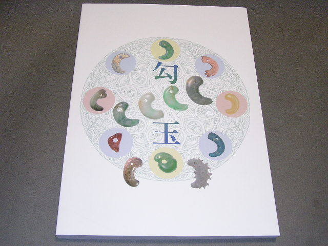 Yahoo!オークション - 図録 勾玉 大田区立郷土資料館 1000点超の勾玉収