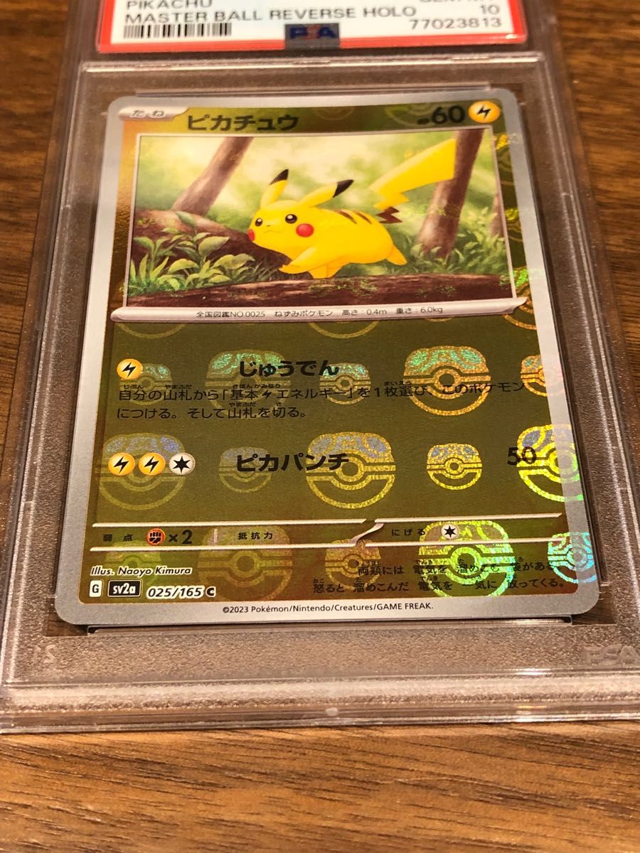 世界に191枚 ピカチュウ マスターボール ミラー PSA10 ポケモンカード