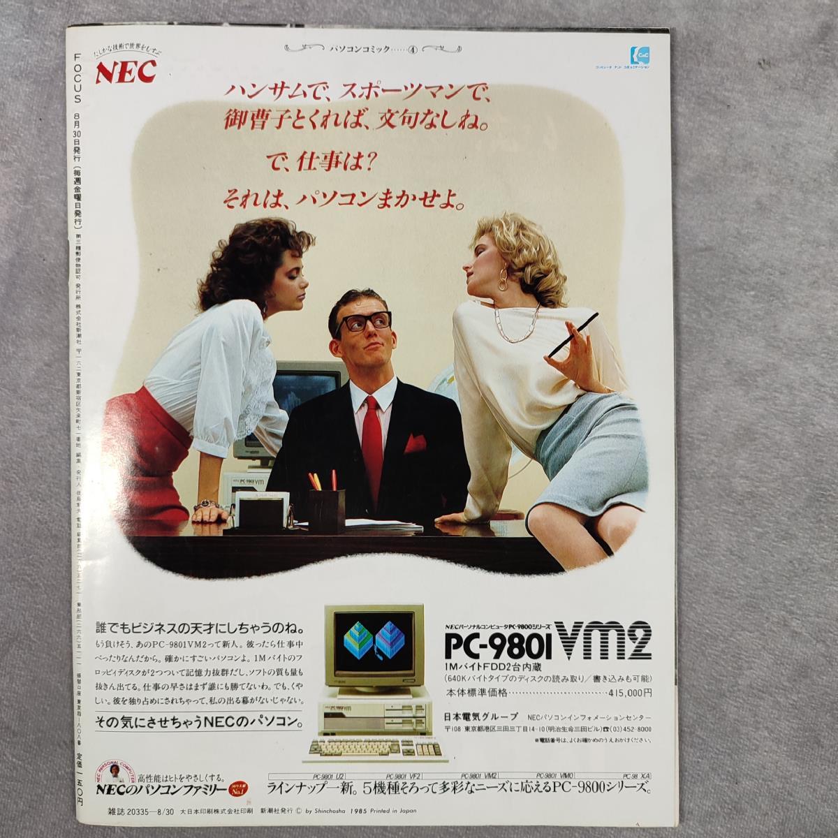 FOCUS フォーカス 1985年8月30日号 「日航機墜落現場特撮レポート