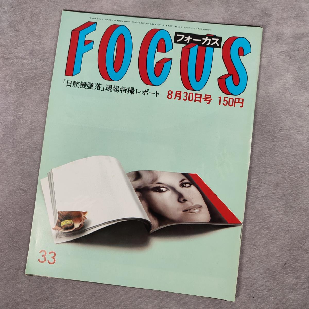 FOCUS フォーカス 1985年8月30日号 「日航機墜落現場特撮レポート